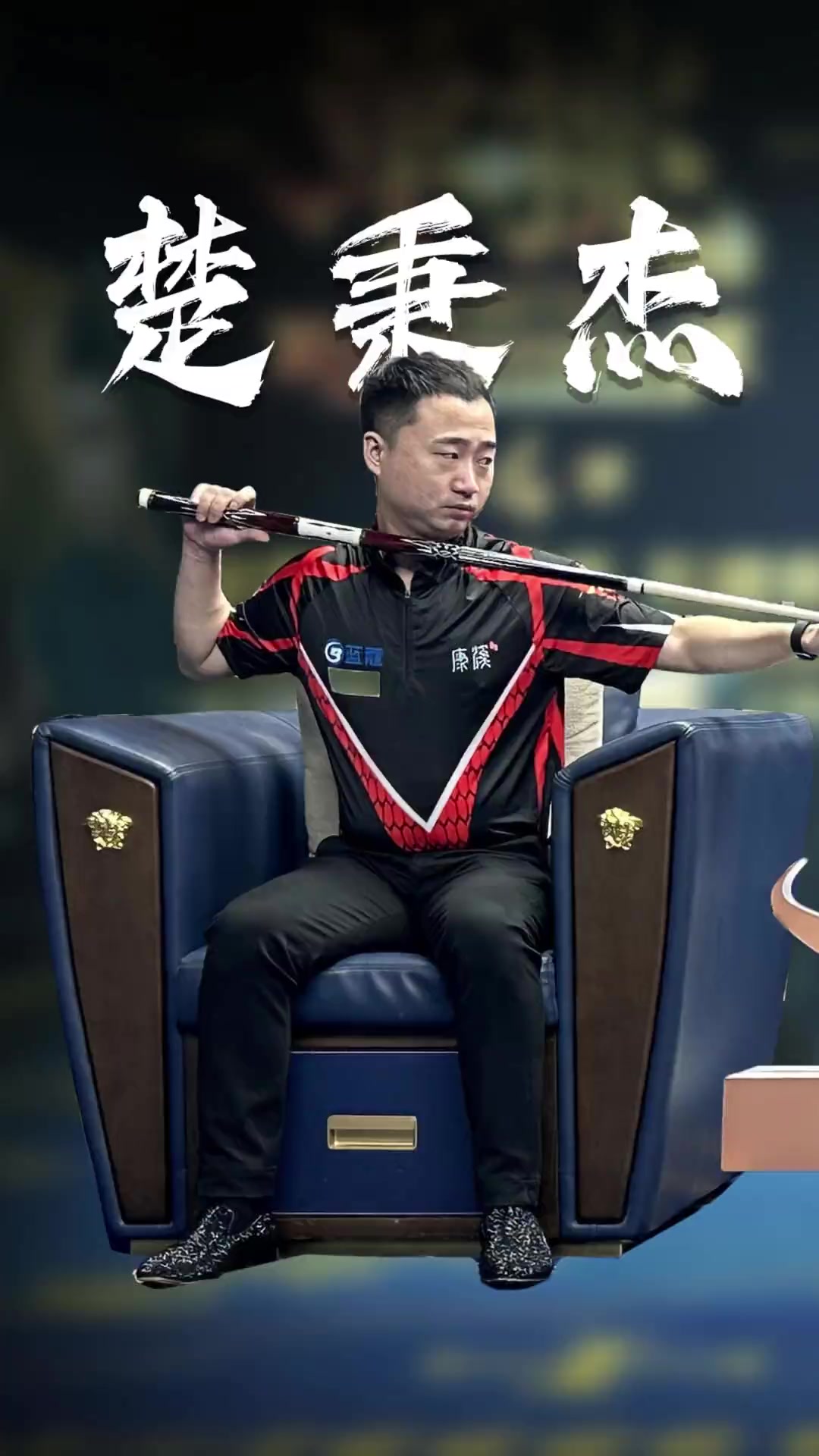 他出色的传 他出色的传